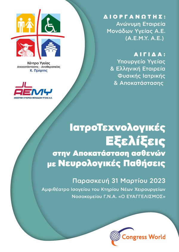 Ιατροτεχνικές Εξελίξεις στην Αποκατάσταση ασθενών με Νευρολογικές Παθήσεις