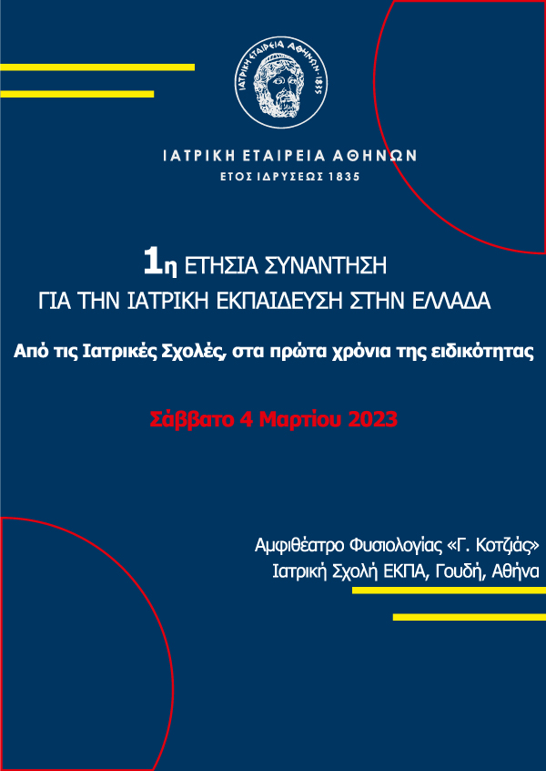 1η Ετήσια Συνάντηση για την Ιατρική Εκπαίδευση στην Ελλάδα