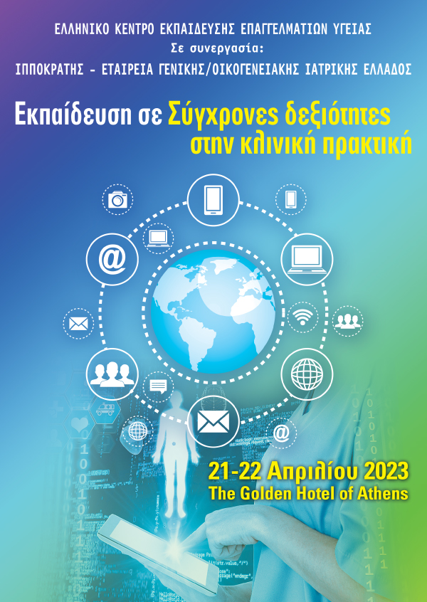 Εκπαίδευση Σε Σύγχρονες Δεξιότητες Στην Κλινική Πρακτική