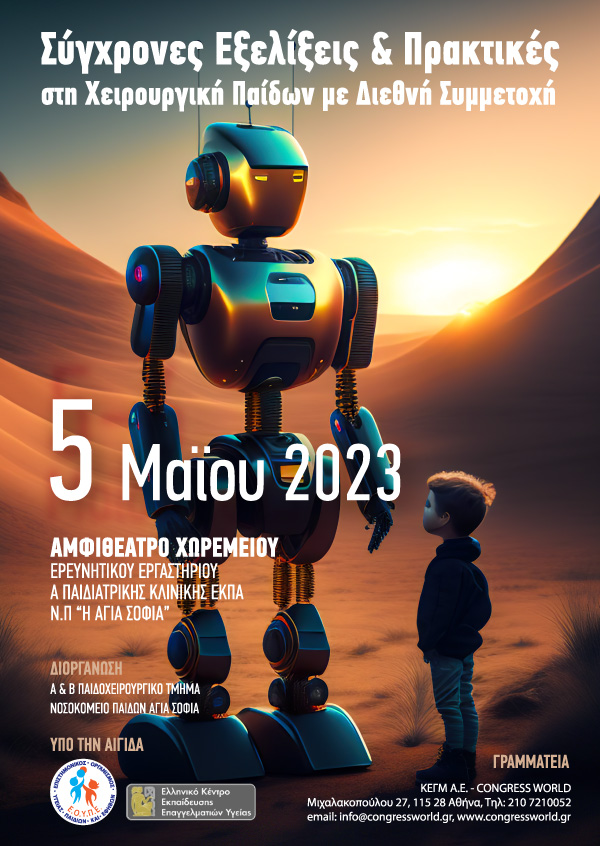 Επιστημονική Ημερίδα «Σύγχρονες Εξελίξεις & Πρακτικές Στη Χειρουργική Παίδων» - Με Διεθνή Συμμετοχή