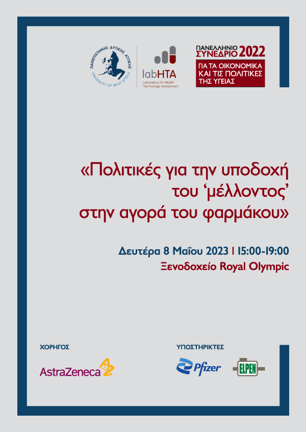 Πολιτικές για την υποδοχή του 'μέλλοντος' στην αγορά του φαρμάκου