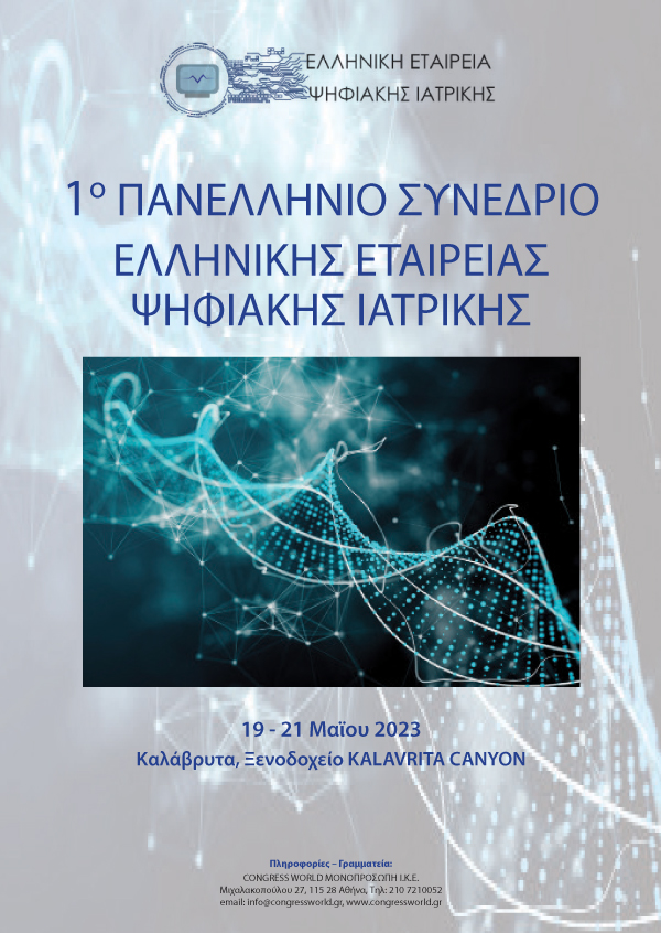 1ο Πανελλήνιο Συνέδριο Ψηφιακών Εφαρμογών Στην Ιατρική