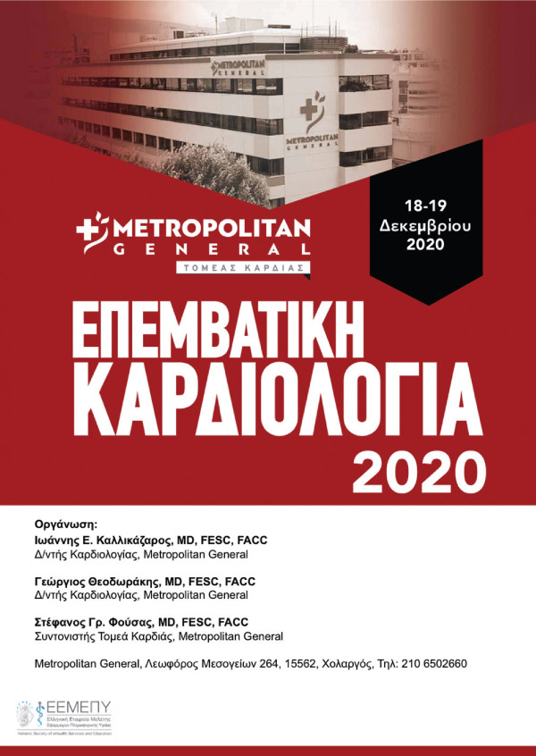 Επεμβατική Καρδιολογία 2020