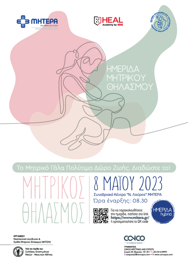 Ημερίδα Μητρικού Θηλασμού