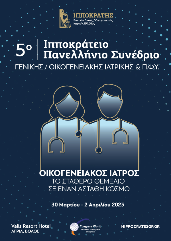 5ο Ιπποκράτειο Πανελλήνιο Συνέδριο Γενικής/Οικογενειακής Ιατρικής & Π.Φ.Υ.