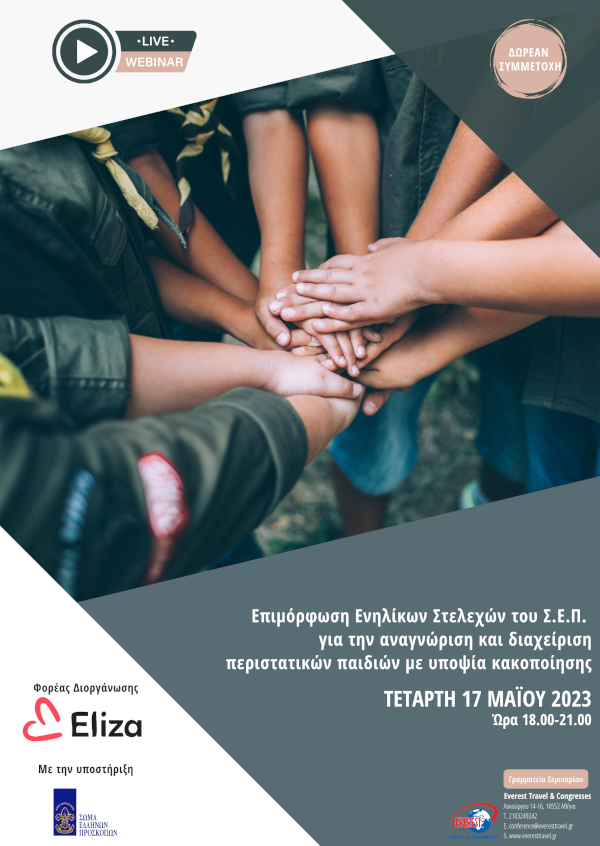 Επιμόρφωση Ενηλίκων Στελεχών του Σ.Ε.Π. για την αναγνώριση και διαχείριση περιστατικών παιδιών με υποψία κακοποίησης