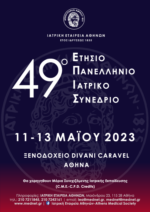49o Ετήσιο Πανελλήνιο Ιατρικό Συνέδριο