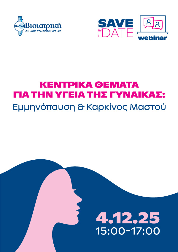 Εκπαιδευτικά Σεμινάρια Ομίλου Βιοϊατρική | ΚΕΝΤΡΙΚΑ ΘΕΜΑΤΑ ΓΙΑ ΤΗΝ ΥΓΕΙΑ ΤΗΣ ΓΥΝΑΙΚΑΣ: Εμμηνόπαυση & Καρκίνος Μαστού