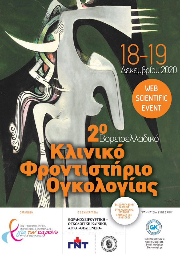 2ο Κλινικό Φροντιστήριο Ογκολογίας