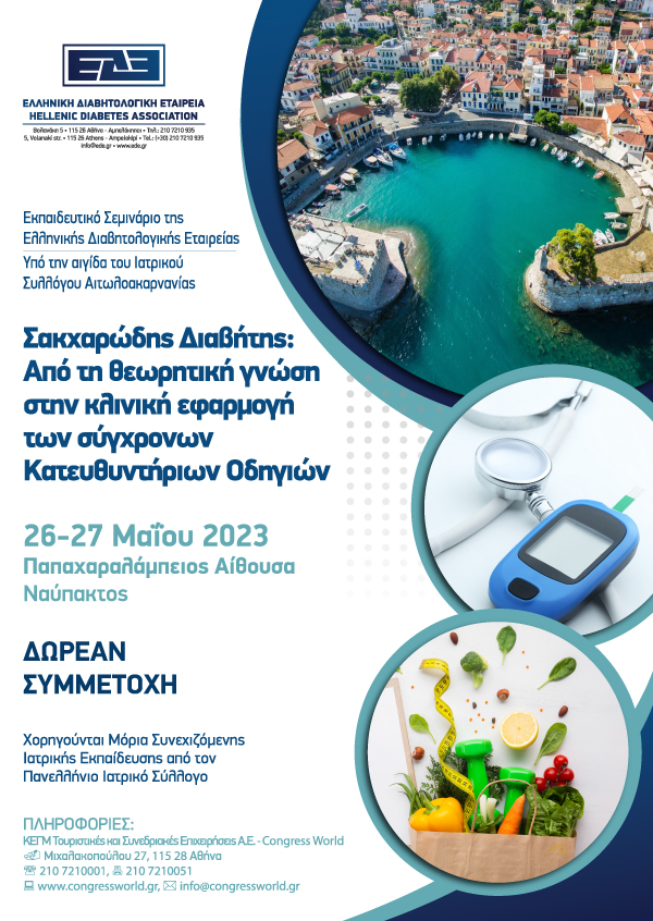 Εκπαιδευτικό Σεμινάριο Της Ελληνικής Διαβητολογικής Εταιρείας - Σακχαρώδης Διαβήτης: Από Τη Θεωρητική Γνώση Στην Κλινική Εφαρμογή Των Σύγχρονων Κατευθυντήριων Οδηγιών