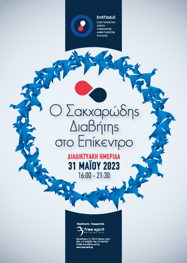 Ο Σακχαρώδης Διαβήτης στο Επίκεντρο