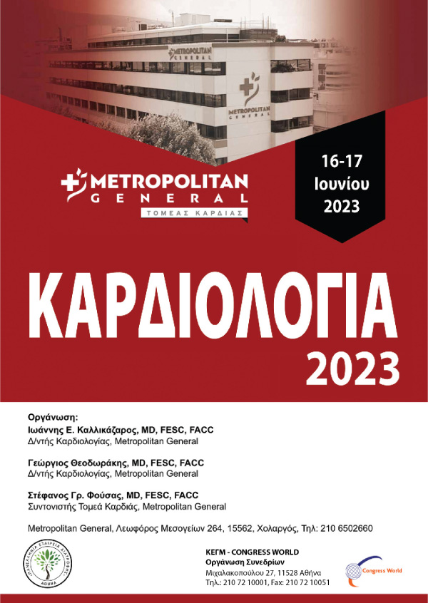 Καρδιολογία 2023