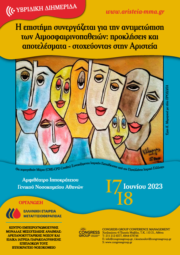 Διημερίδα – Η Επιστήμη συνεργάζεται για την αντιμετώπιση των Αιμοσφαιρινοπαθειών: προκλήσεις και αποτελέσματα – στοχεύοντας στην Αριστεία