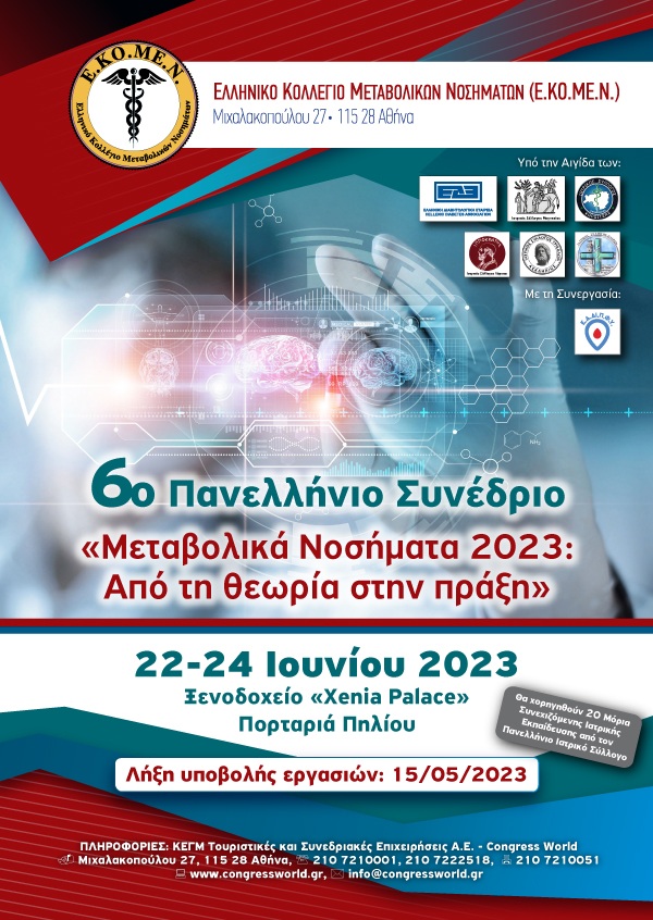 6° Πανελλήνιο Συνέδριο Ε.ΚΟ.ΜΕ.Ν. - Μεταβολικά Νοσήματα 2023: Από Τη Θεωρία Στην Πράξη