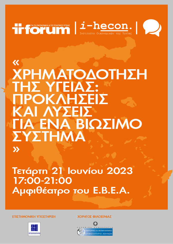 Χρηματοδότηση της Υγείας: Προκλήσεις και Λύσεις για ένα Βιώσιμο Σύστημα
