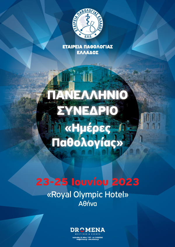 Πανελλήνιο Συνέδριο “Ημέρες Παθολογίας”