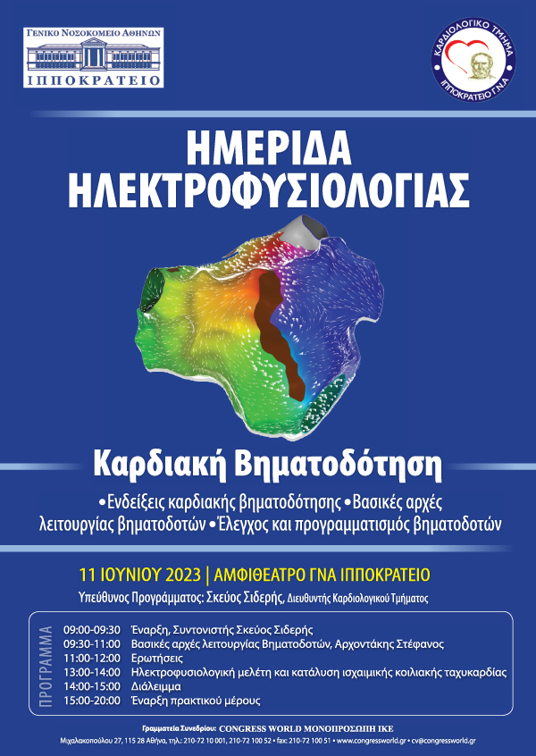 ΗΜΕΡΙΔΑ ΗΛΕΚΤΡΟΦΥΣΙΟΛΟΓΙΑΣ 2023