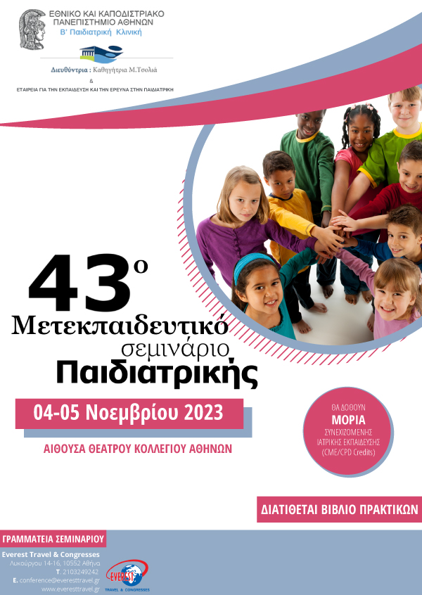 43ο Μετεκπαιδευτικό Σεμινάριο Παιδιατρικής
