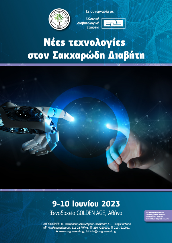 Νέες τεχνολογίες στον Σακχαρώδη Διαβήτη 2023