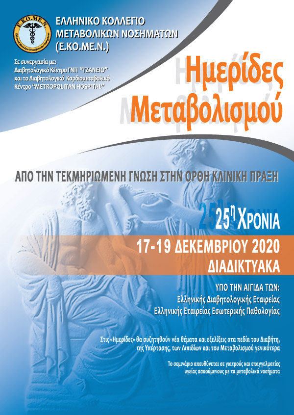 Ημερίδες Μεταβολισμού - Από την Τεκμηριωμένη Γνώση Στην Ορθή Κλινική Πράξη 2020