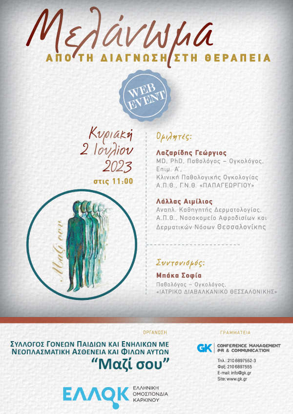 Μελάνωμα από την Διάγνωση στην Θεραπεία