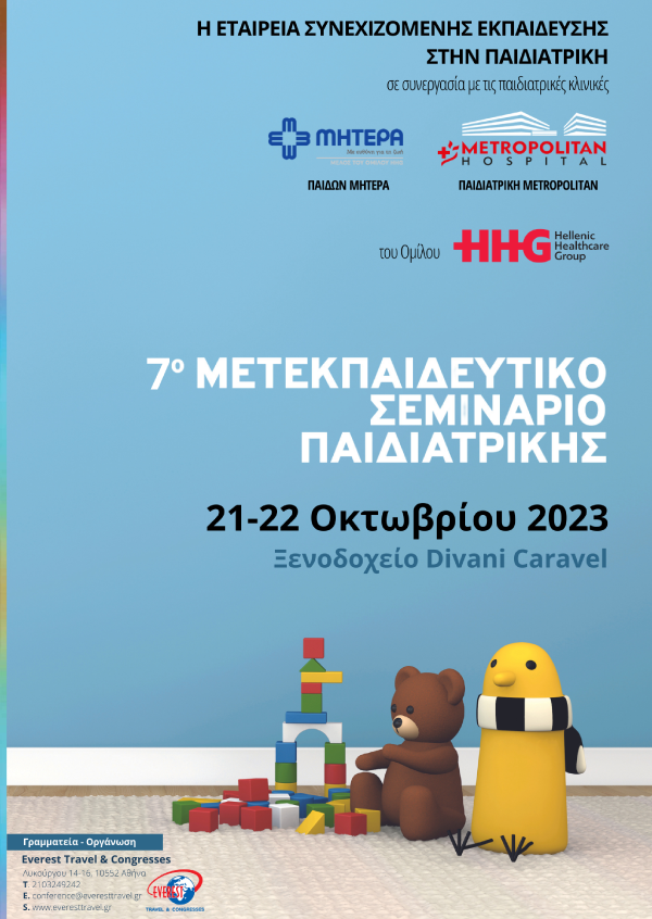 7ο Μετεκπαιδευτικό Σεμινάριο Παιδιατρικής