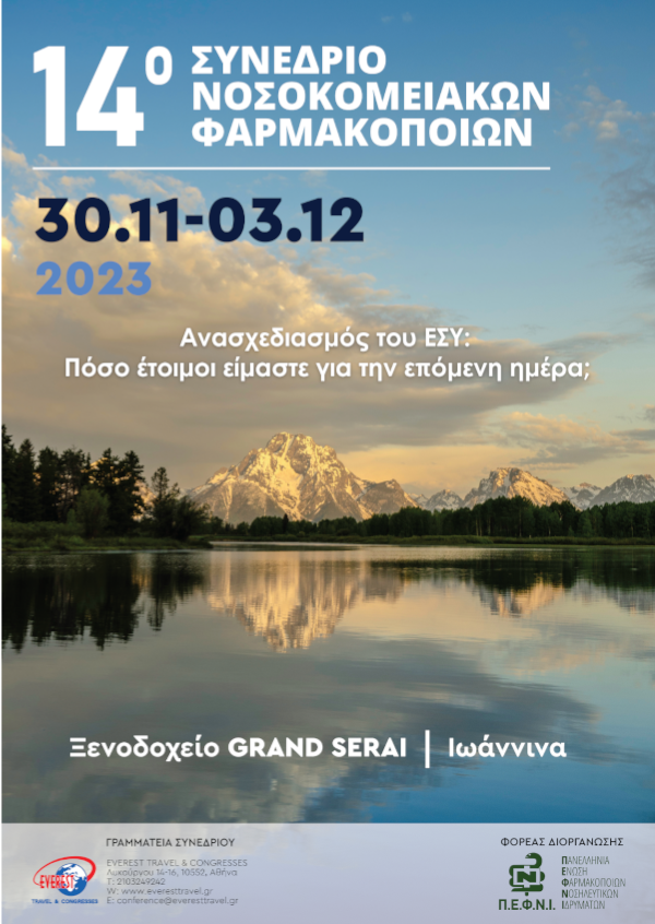 14o Πανελλήνιο Συνέδριο Νοσοκομειακών Φαρμακοποιών