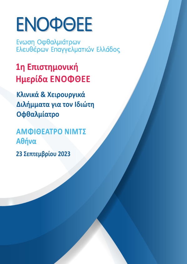 1η Επιστημονική Ημερίδα ΕΝΟΦΘΕΕ