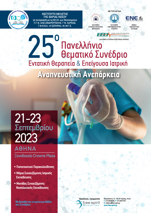 25ο Πανελλήνιο Θεματικό Συνέδριο Εντατική Θεραπεία & Επείγουσα Ιατρική