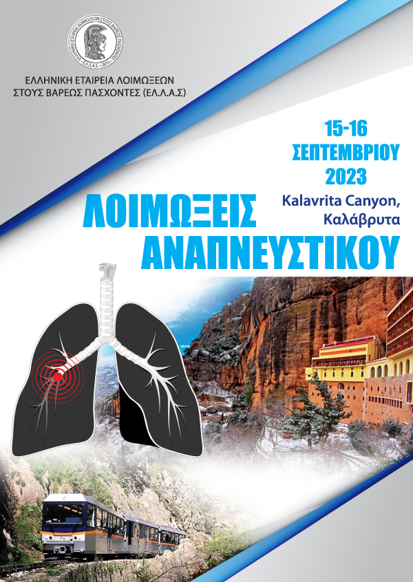 Λοιμώξεις του Αναπνευστικού 2023