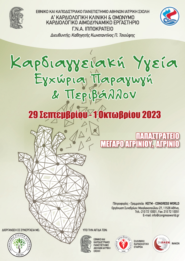 Καρδιαγγειακή Υγεία Εγχώρια Παραγωγή & Περιβάλλον 2023