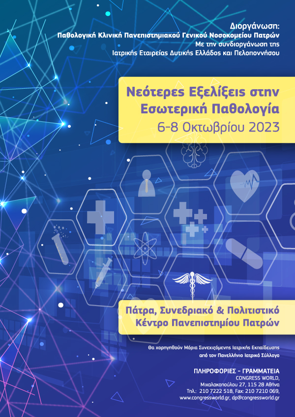 Νεότερες Εξελίξεις στην Εσωτερική Παθολογία 2023