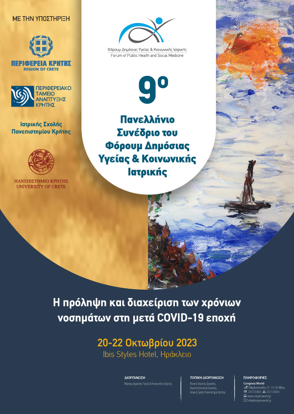 9ο Πανελλήνιο Συνέδριο του Φόρουμ Δημόσιας Υγείας & Κοινωνικής Ιατρικής