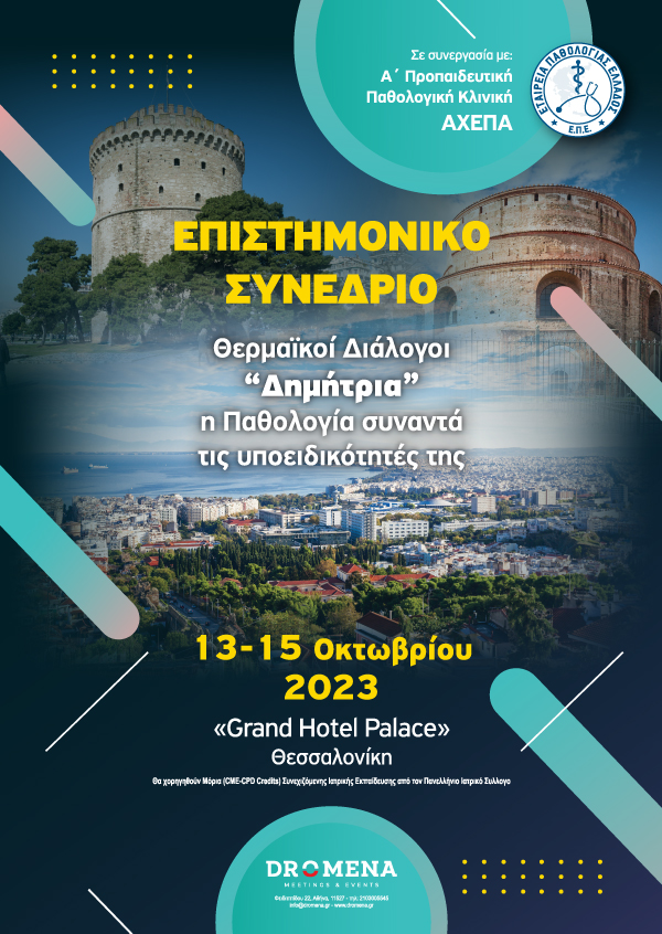 Θερμαϊκοί Διάλογοι “Δημήτρια” – Η Παθολογία συναντά τις υποειδικότητές της