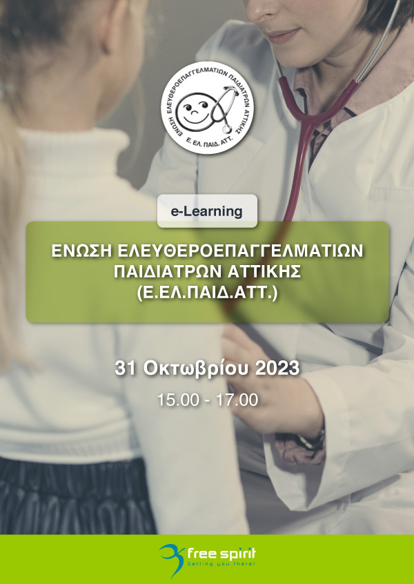 e-Learning Ένωση Ελευθεροεπαγγεματιών Παιδιάτρων Αττικής
