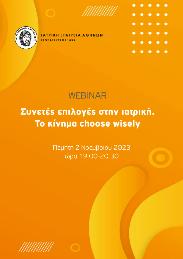 Webinar - «Συνετές επιλογές στην ιατρική. Το κίνημα choose wisely»