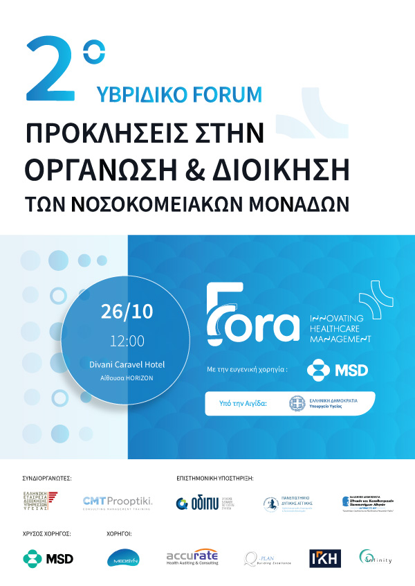 2ο Υβριδικό Forum Προκλήσεις στην Οργάνωση & Διοίκηση των Νοσοκομειακών Μονάδων
