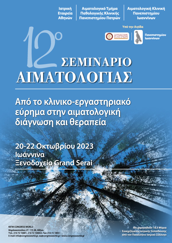 12ο Σεμινάριο Αιματολογίας Από Το Κλινικο-Εργαστηριακό Εύρημα Στην Αιματολογική Διάγνωση Και Θεραπεία