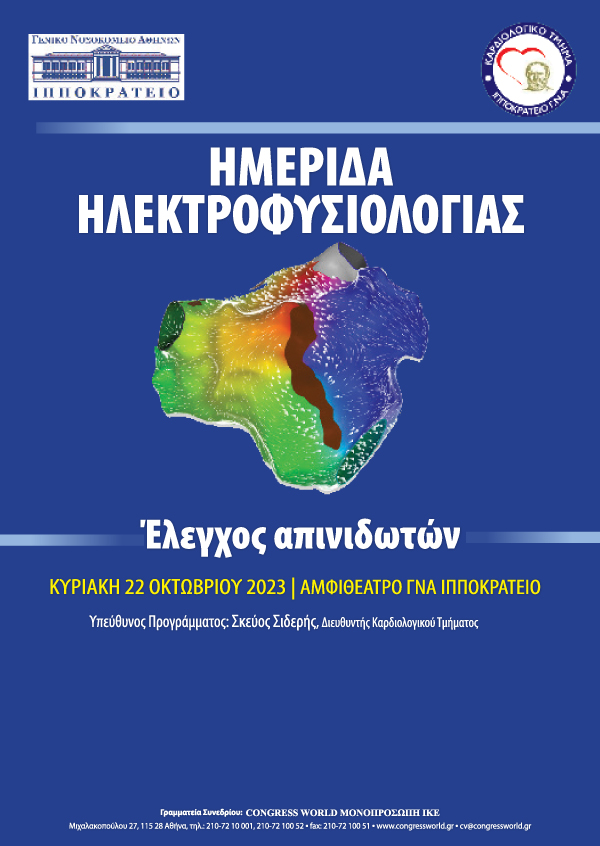 ΗΜΕΡΙΔΑ ΗΛΕΚΤΡΟΦΥΣΙΟΛΟΓΙΑΣ 2023