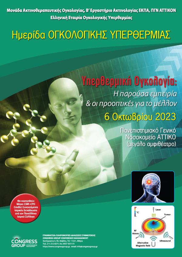 Υπερθερμική Ογκολογία: Η παρούσα εμπειρία & οι προοπτικές για το μέλλον