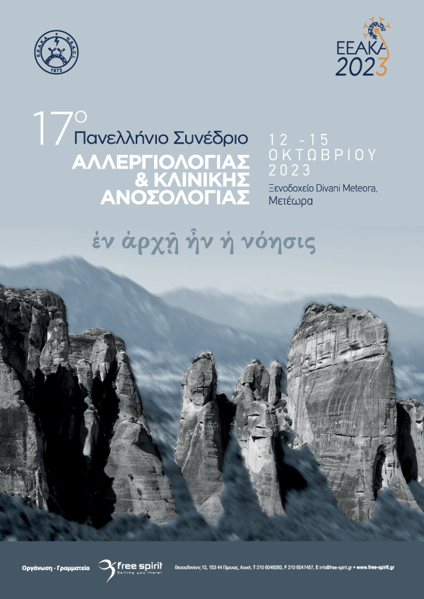 17ο Πανελλήνιο Συνέδριο Αλλεργιολογίας & Κλινικής Ανοσολογίας
