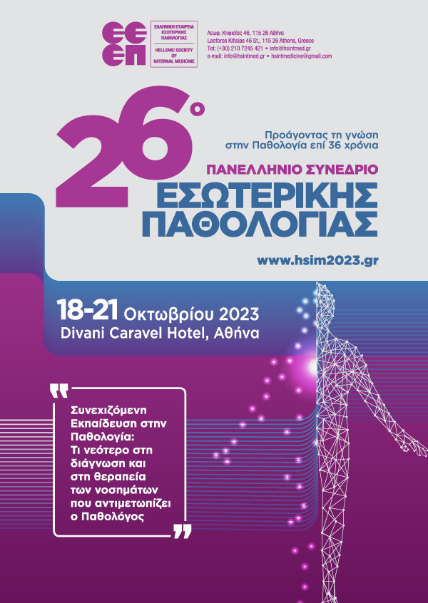 26° Πανελλήνιο Συνέδριο Εσωτερικής Παθολογίας