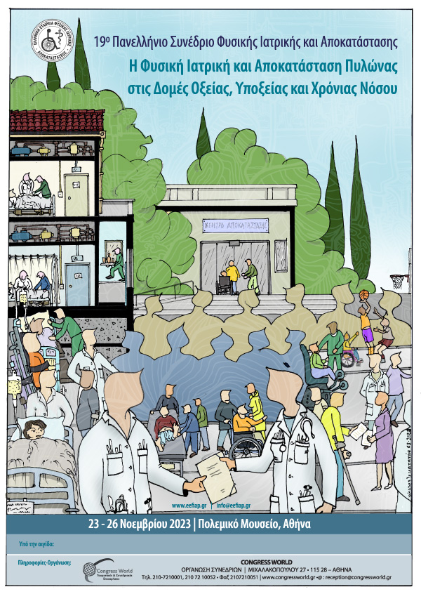 19o Πανελλήνιο Συνέδριο Ελληνικής Εταιρείας Φυσικής Ιατρικής & Αποκατάστασης