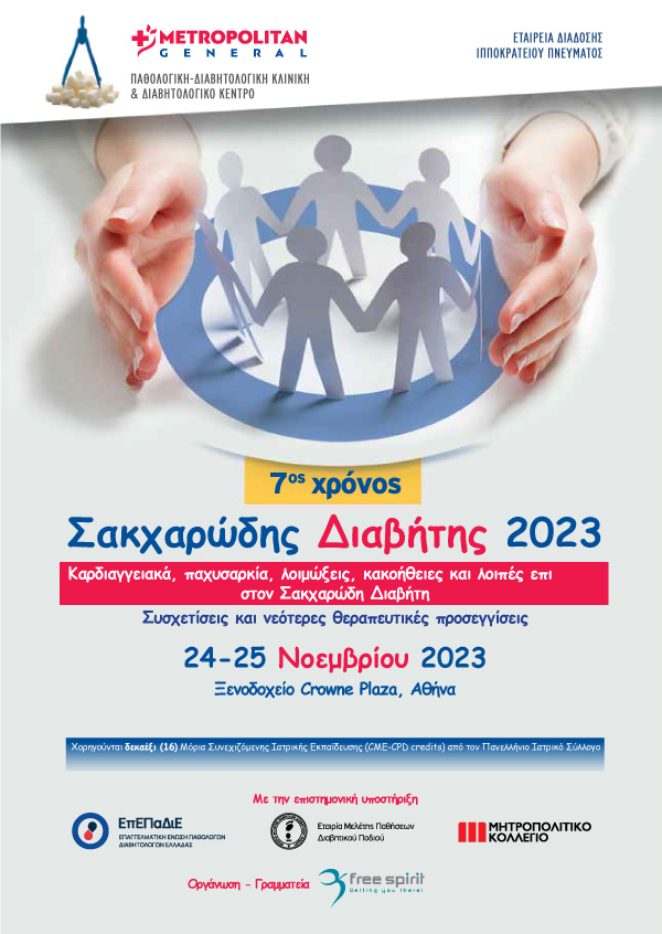 Σακχαρώδης Διαβήτης 2023