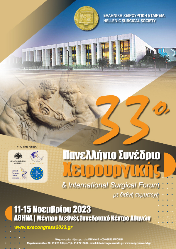 33ο Πανελλήνιο Συνέδριο Χειρουργικής & Διεθνές Χειρουργικό Φόρουμ
