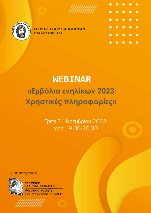 Webinar - «Εμβόλια ενηλίκων 2023: Χρηστικές πληροφορίες»