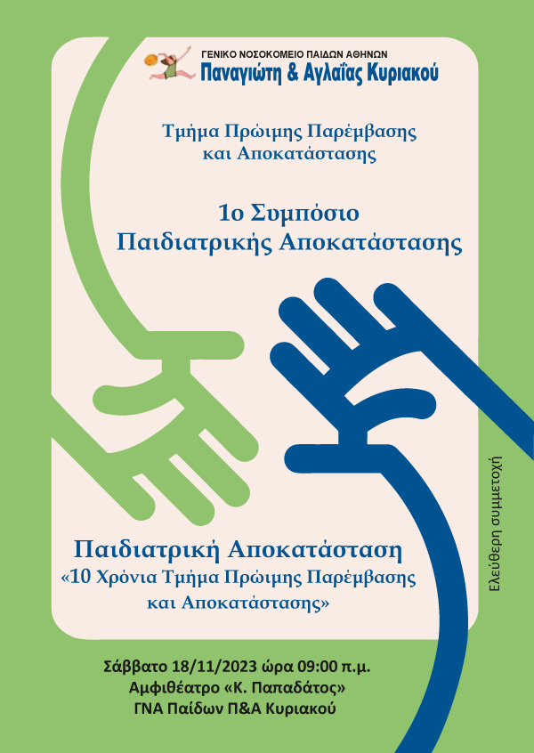 1ο Συμπόσιο Παιδιατρικής Αποκατάστασης