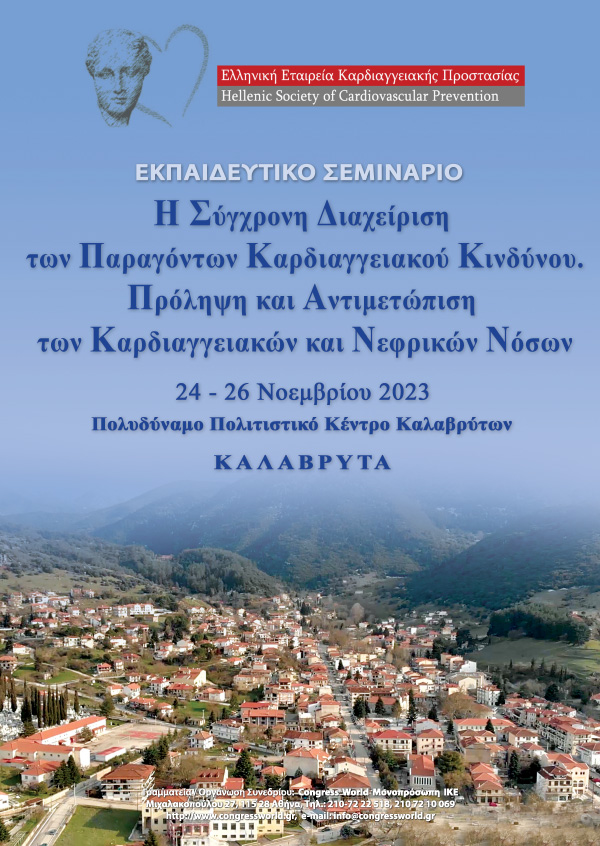 Εκπαιδευτικό Σεμινάριο «Η Σύγχρονη Διαχείριση Των Παραγόντων Καρδιαγγειακού Κινδύνου. Πρόληψη Και Αντιμετώπιση Των Καρδιαγγειακών Και Νεφρικών Νόσων»