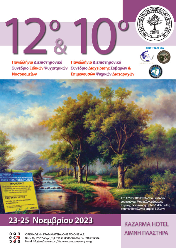 12o Πανελλήνιο Διεπιστημονικό Συνέδριο Ειδικών Ψυχιατρικών Νοσοκομείων & 10o Πανελλήνιο Διεπιστημονικό Συνέδριο Διαχείρισης Σοβαρών & Επιμενουσών Ψυχικών Διαταραχών