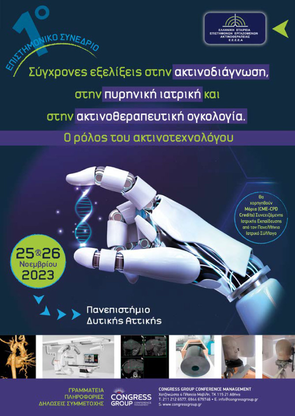 Σύγχρονες εξελίξεις στην ακτινοδιάγνωση, στην πυρηνική ιατρική και στην ακτινοθεραπευτική ογκολογία. Ο ρόλος του ακτινοτεχνολόγου
